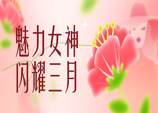 溫情臨北 | 魅力女神 閃耀三月